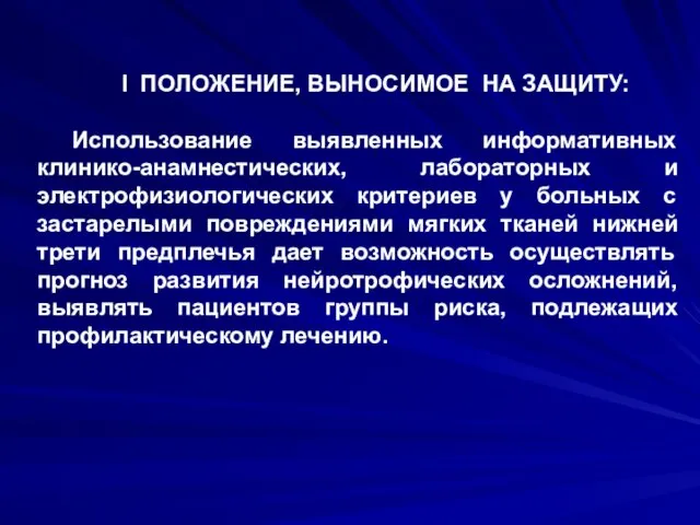 I ПОЛОЖЕНИЕ, ВЫНОСИМОЕ НА ЗАЩИТУ: Использование выявленных информативных клинико-анамнестических, лабораторных