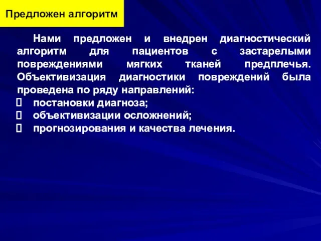 Нами предложен и внедрен диагностический алгоритм для пациентов с застарелыми