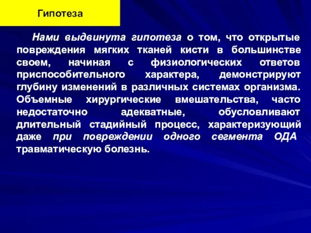 Нами выдвинута гипотеза о том, что открытые повреждения мягких тканей