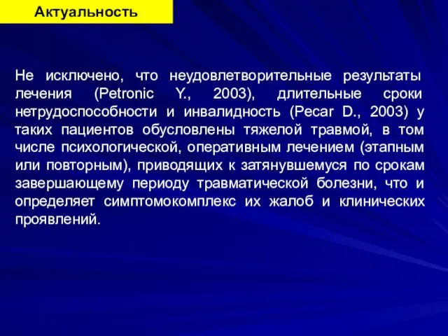 Актуальность Не исключено, что неудовлетворительные результаты лечения (Petronic Y., 2003),