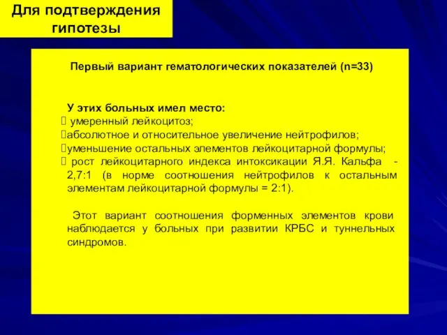 Для подтверждения гипотезы Первый вариант гематологических показателей (n=33) У этих