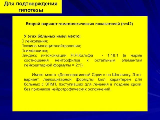 Для подтверждения гипотезы Второй вариант гематологических показателей (n=42) У этих