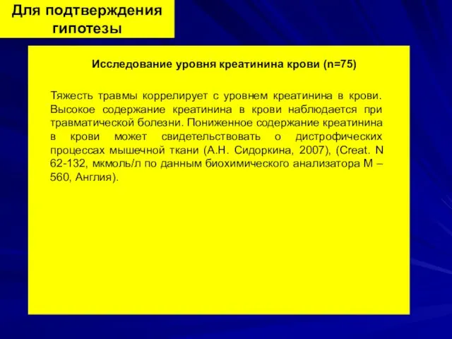 Для подтверждения гипотезы Исследование уровня креатинина крови (n=75) Тяжесть травмы