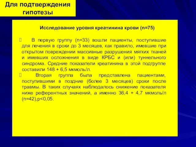 Для подтверждения гипотезы Исследование уровня креатинина крови (n=75) В первую