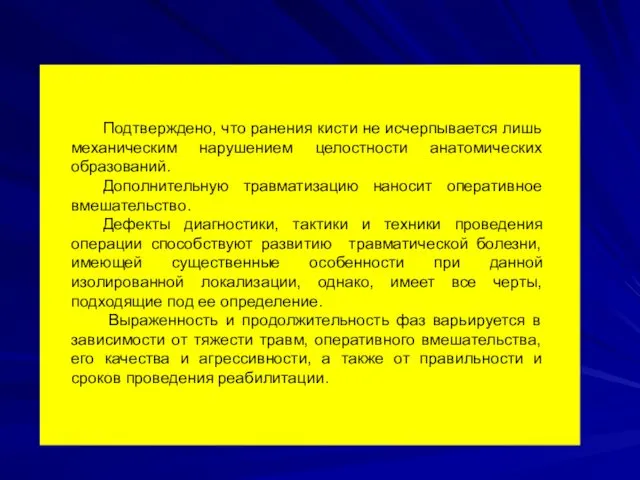 Подтверждено, что ранения кисти не исчерпывается лишь механическим нарушением целостности