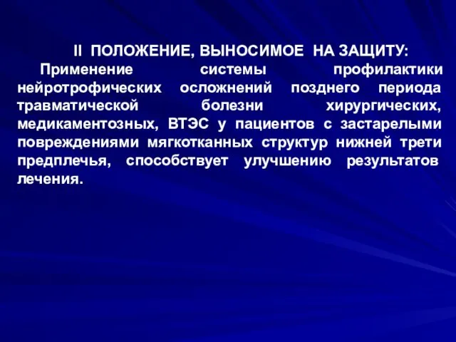 II ПОЛОЖЕНИЕ, ВЫНОСИМОЕ НА ЗАЩИТУ: Применение системы профилактики нейротрофических осложнений