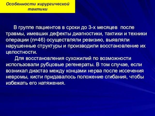 В группе пациентов в сроки до 3-х месяцев после травмы,