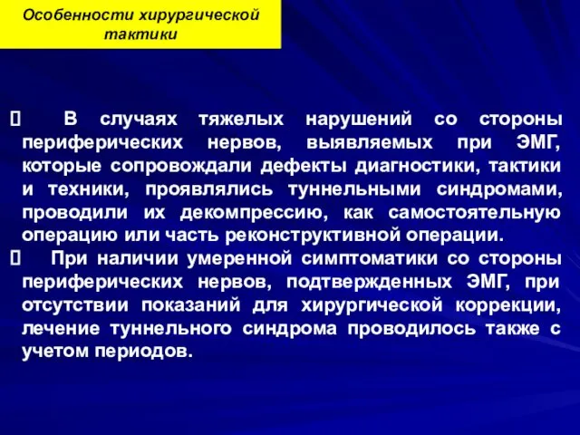 В случаях тяжелых нарушений со стороны периферических нервов, выявляемых при