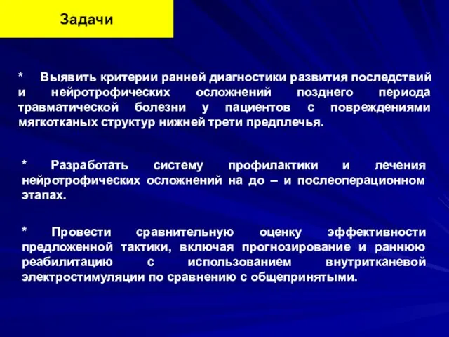 Задачи * Выявить критерии ранней диагностики развития последствий и нейротрофических