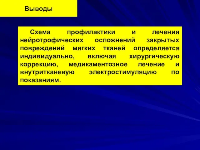 Выводы Схема профилактики и лечения нейротрофических осложнений закрытых повреждений мягких