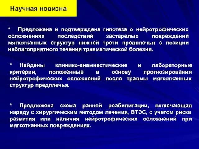 Научная новизна * Предложена и подтверждена гипотеза о нейротрофических осложнениях