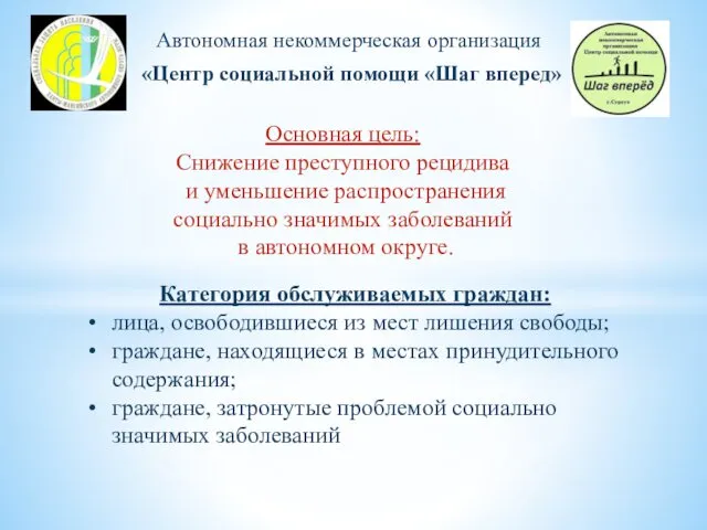 Автономная некоммерческая организация «Центр социальной помощи «Шаг вперед» Категория обслуживаемых