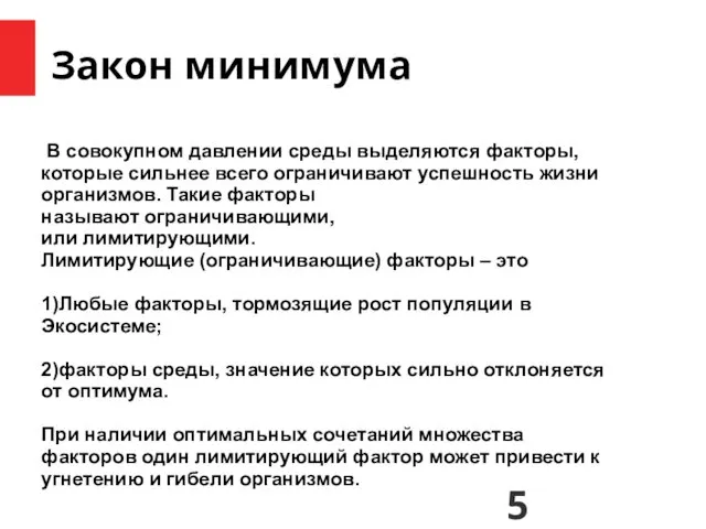 Закон минимума В совокупном давлении среды выделяются факторы, которые сильнее