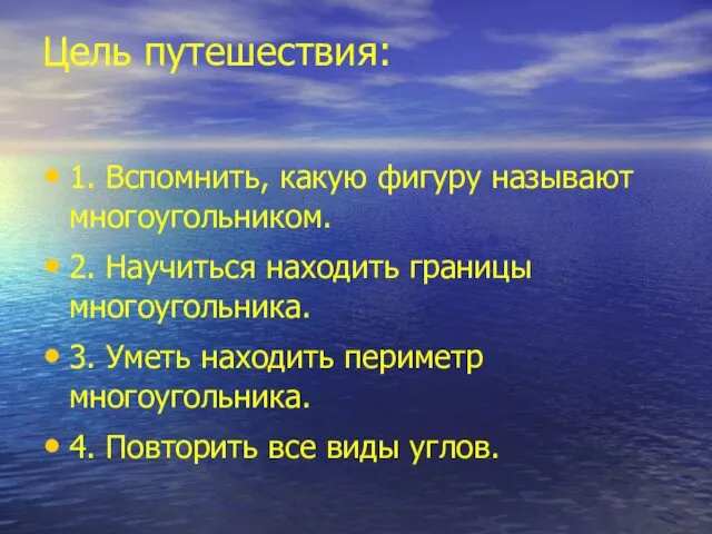 1. Вспомнить, какую фигуру называют многоугольником. 2. Научиться находить границы