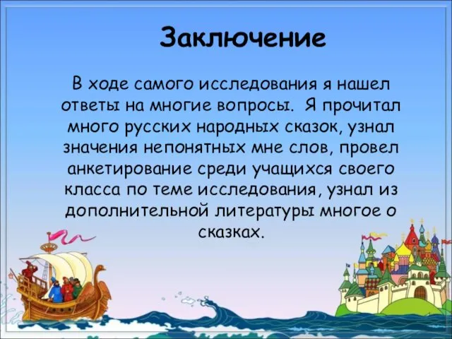 Заключение В ходе самого исследования я нашел ответы на многие