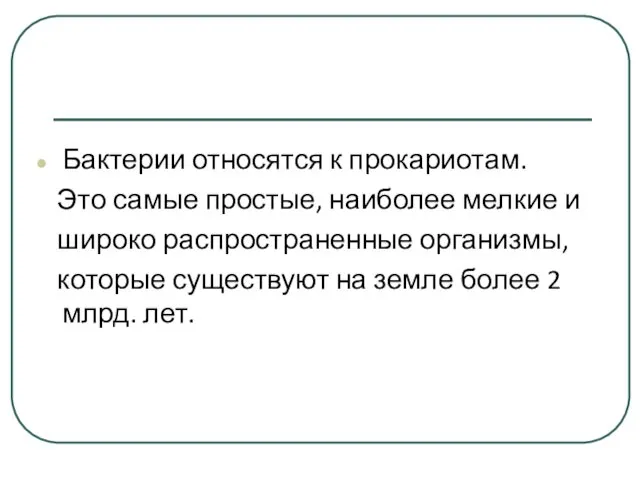 Бактерии относятся к прокариотам. Это самые простые, наиболее мелкие и