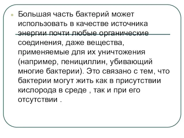 Большая часть бактерий может использовать в качестве источника энергии почти