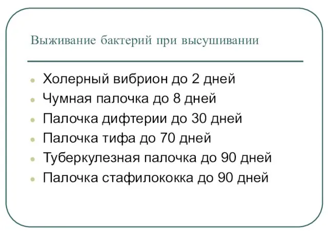 Выживание бактерий при высушивании Холерный вибрион до 2 дней Чумная