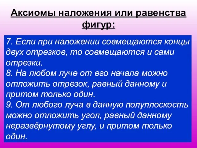 Аксиомы наложения или равенства фигур: 7. Если при наложении совмещаются концы двух отрезков,