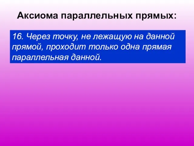 Аксиома параллельных прямых: 16. Через точку, не лежащую на данной