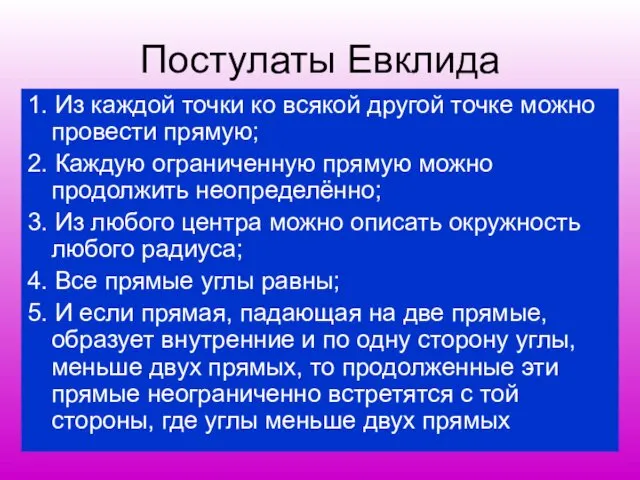 Постулаты Евклида 1. Из каждой точки ко всякой другой точке можно провести прямую;