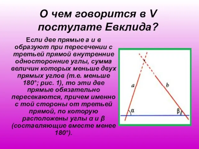 О чем говорится в V постулате Евклида? Если две прямые