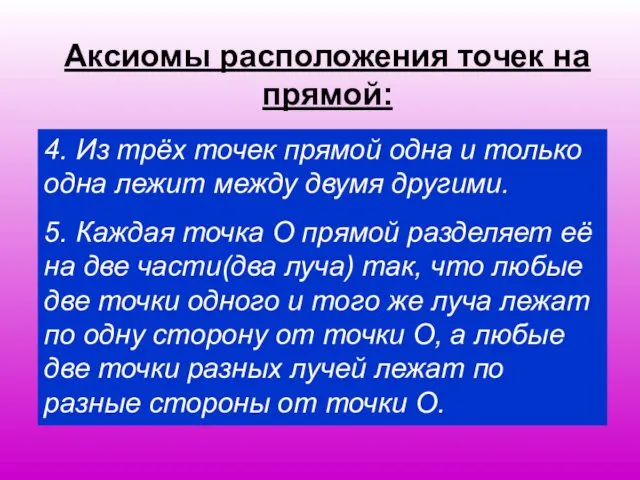 Аксиомы расположения точек на прямой: 4. Из трёх точек прямой