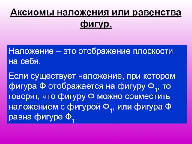 Аксиомы наложения или равенства фигур. Наложение – это отображение плоскости на себя. Если