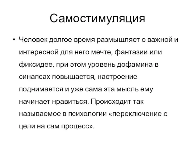 Самостимуляция Человек долгое время размышляет о важной и интересной для