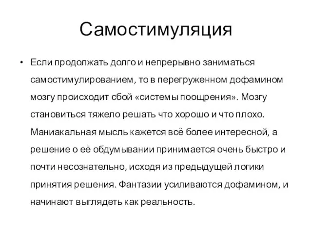 Самостимуляция Если продолжать долго и непрерывно заниматься самостимулированием, то в