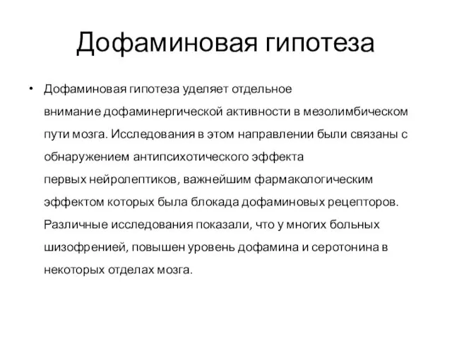 Дофаминовая гипотеза Дофаминовая гипотеза уделяет отдельное внимание дофаминергической активности в