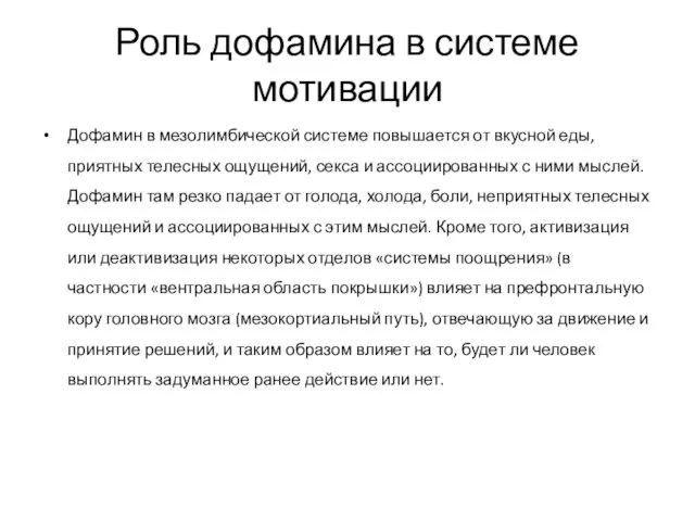 Роль дофамина в системе мотивации Дофамин в мезолимбической системе повышается от вкусной еды,