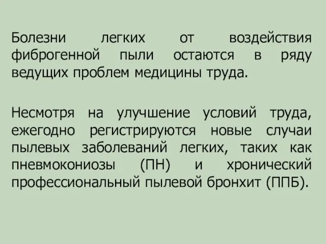 Болезни легких от воздействия фиброгенной пыли остаются в ряду ведущих