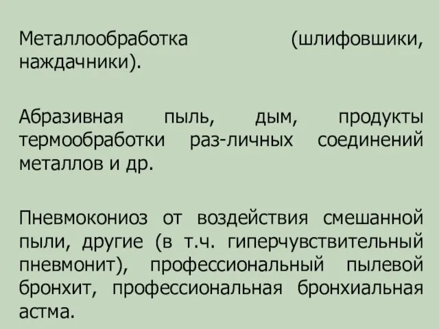 Металлообработка (шлифовшики, наждачники). Абразивная пыль, дым, продукты термообработки раз-личных соединений