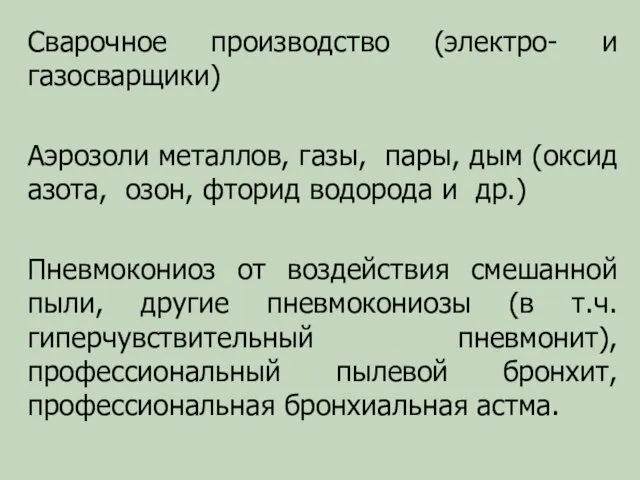 Сварочное производство (электро- и газосварщики) Аэрозоли металлов, газы, пары, дым