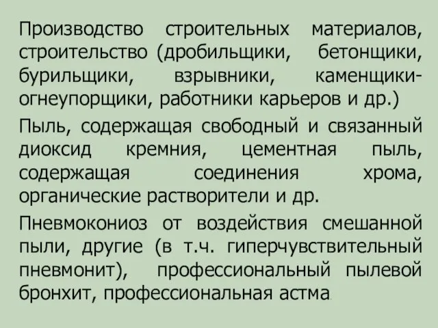 Производство строительных материалов, строительство (дробильщики, бетонщики, бурильщики, взрывники, каменщики-огнеупорщики, работники