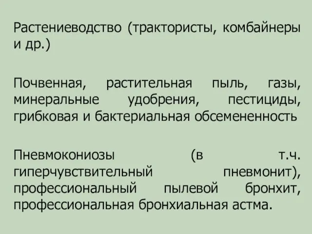 Растениеводство (трактористы, комбайнеры и др.) Почвенная, растительная пыль, газы, минеральные