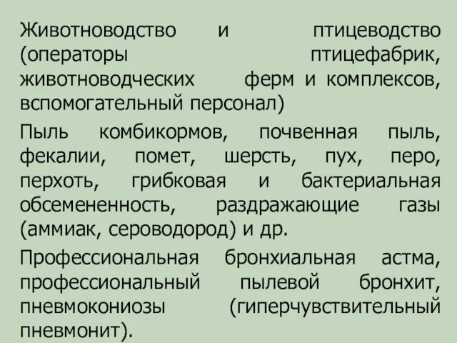 Животноводство и птицеводство (операторы птицефабрик, животноводческих ферм и комплексов, вспомогательный