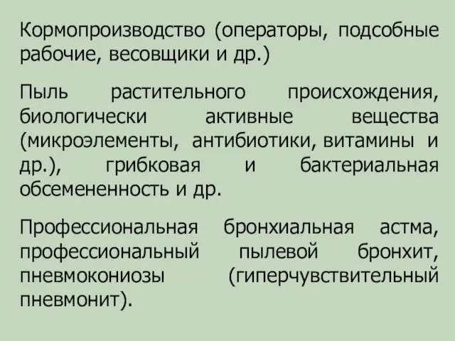 Кормопроизводство (операторы, подсобные рабочие, весовщики и др.) Пыль растительного происхождения,