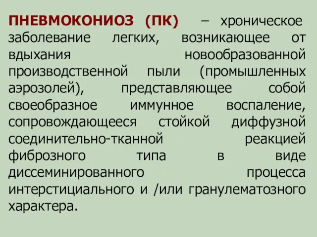 ПНЕВМОКОНИОЗ (ПК) – хроническое заболевание легких, возникающее от вдыхания новообразованной