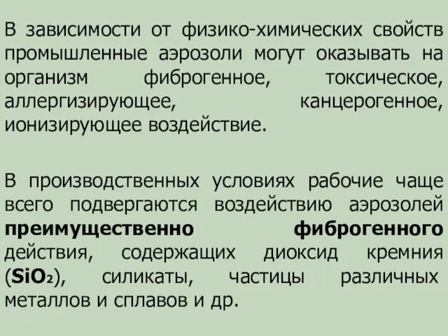 В зависимости от физико-химических свойств промышленные аэрозоли могут оказывать на