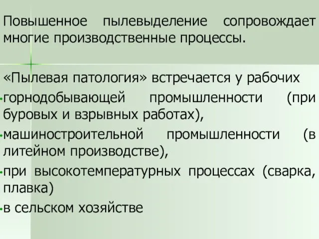 Повышенное пылевыделение сопровождает многие производственные процессы. «Пылевая патология» встречается у