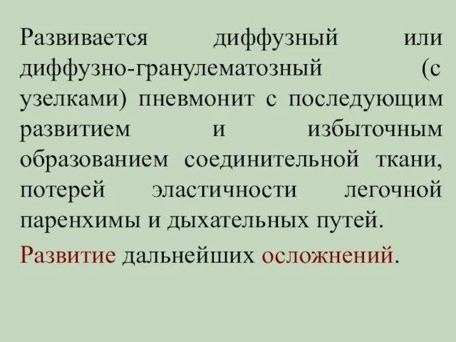 Развивается диффузный или диффузно-гранулематозный (с узелками) пневмонит с последующим развитием