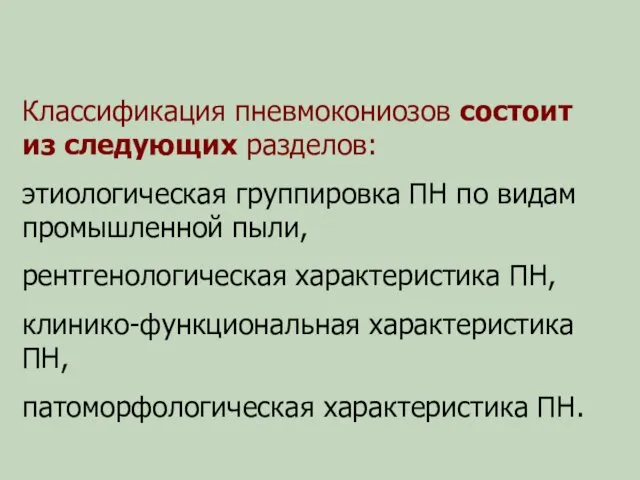 Классификация пневмокониозов состоит из следующих разделов: этиологическая группировка ПН по