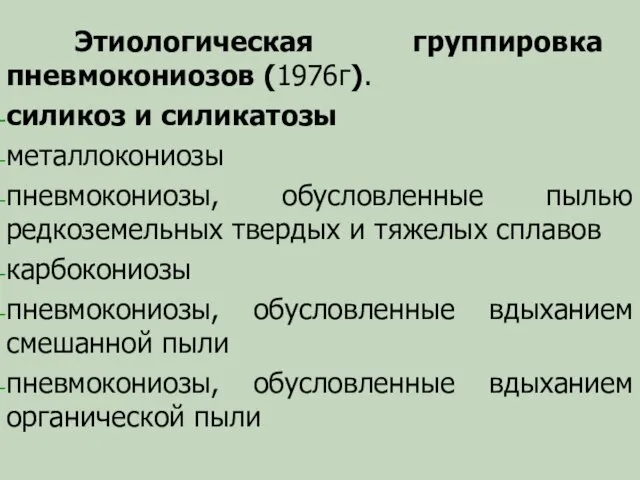 Этиологическая группировка пневмокониозов (1976г). силикоз и силикатозы металлокониозы пневмокониозы, обусловленные