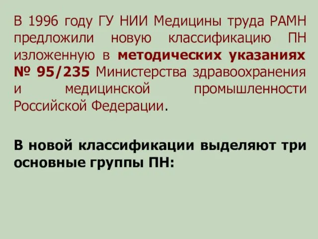 В 1996 году ГУ НИИ Медицины труда РАМН предложили новую