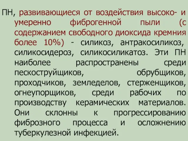 ПН, развивающиеся от воздействия высоко- и умеренно фиброгенной пыли (с