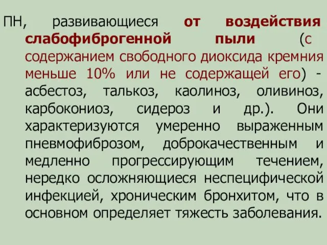 ПН, развивающиеся от воздействия слабофиброгенной пыли (с содержанием свободного диоксида