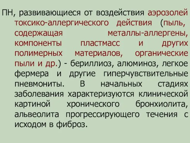 ПН, развивающиеся от воздействия аэрозолей токсико-аллергического действия (пыль, содержащая металлы-аллергены,