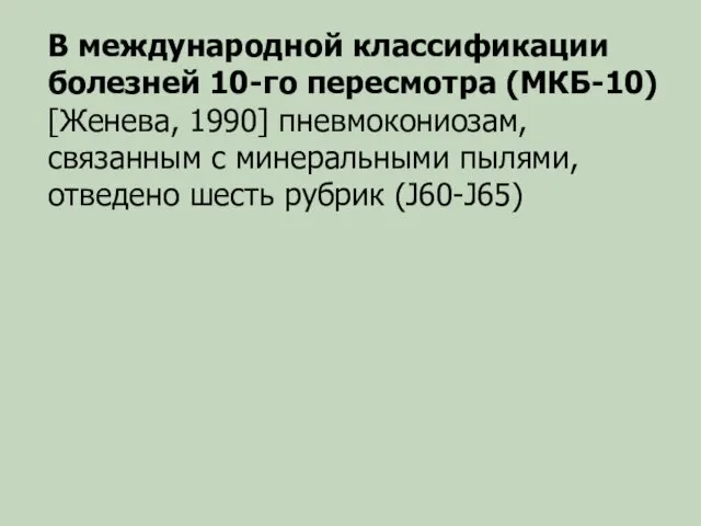 В международной классификации болезней 10-го пересмотра (МКБ-10) [Женева, 1990] пневмокониозам,